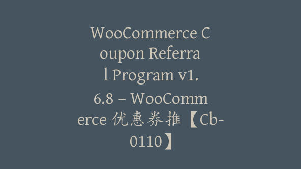 WooCommerce Coupon Referral Program v1.6.8 – WooCommerce 优惠券推【Cb-0110】