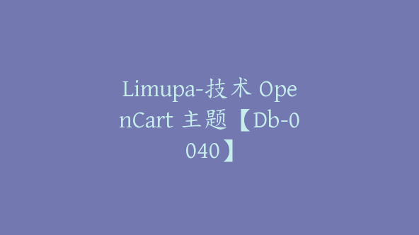 Limupa-技术 OpenCart 主题【Db-0040】