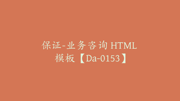 保证-业务咨询 HTML 模板【Da-0153】