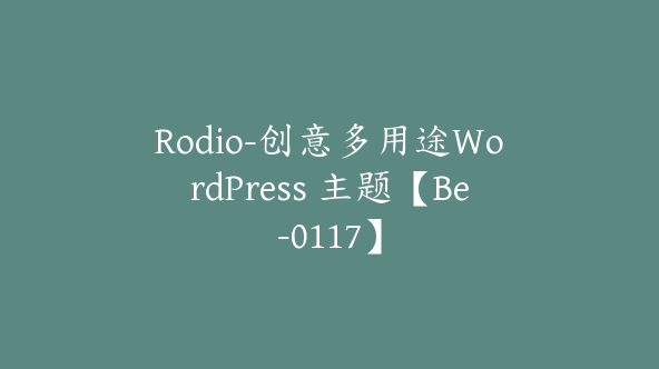 Rodio-创意多用途WordPress 主题【Be-0117】