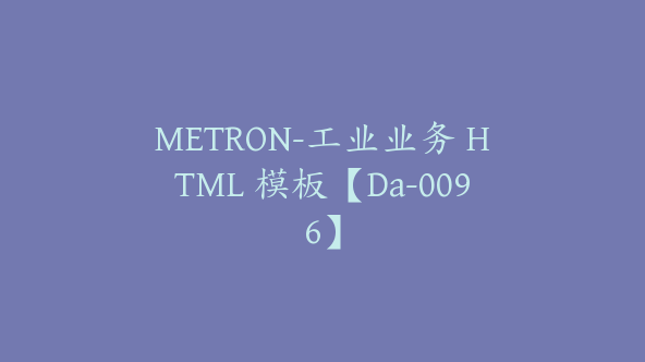 METRON-工业业务 HTML 模板【Da-0096】