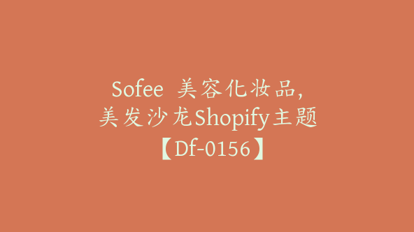 Sofee  美容化妆品,美发沙龙Shopify主题【Df-0156】