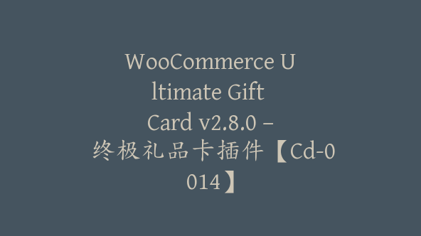 WooCommerce Ultimate Gift Card v2.8.0 – 终极礼品卡插件【Cd-0014】