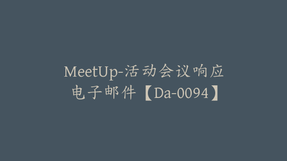 MeetUp-活动会议响应电子邮件【Da-0094】