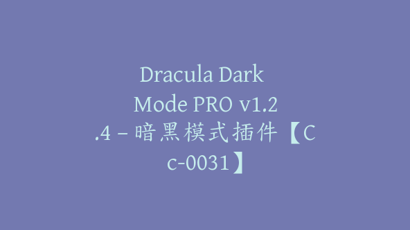 Dracula Dark Mode PRO v1.2.4 – 暗黑模式插件【Cc-0031】