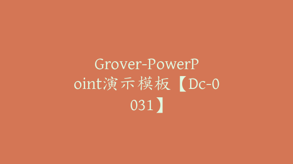 Grover-PowerPoint演示模板【Dc-0031】