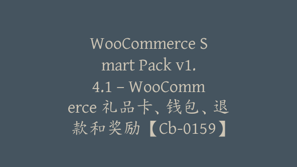 WooCommerce Smart Pack v1.4.1 – WooCommerce 礼品卡、钱包、退款和奖励【Cb-0159】