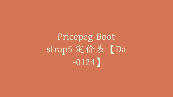 Pricepeg-Bootstrap5 定价表【Da-0124】