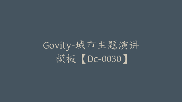 Govity-城市主题演讲模板【Dc-0030】