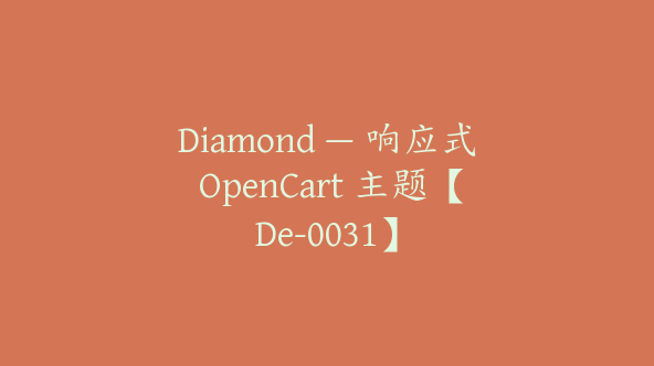 Diamond — 响应式 OpenCart 主题【De-0031】