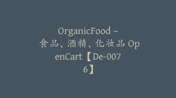 OrganicFood – 食品、酒精、化妆品 OpenCart【De-0076】