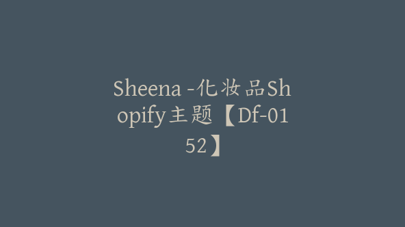 Sheena -化妆品Shopify主题【Df-0152】