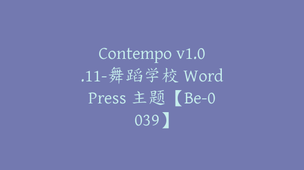 Contempo v1.0.11-舞蹈学校 WordPress 主题【Be-0039】