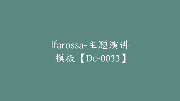 lfarossa-主题演讲模板【Dc-0033】