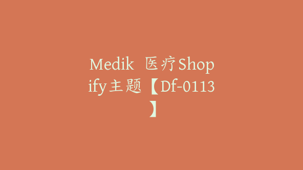 Medik  医疗Shopify主题【Df-0113】