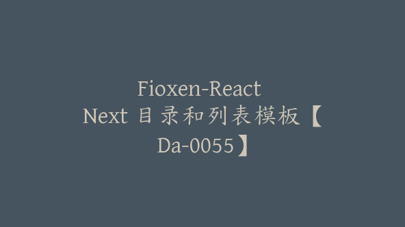 Fioxen-React Next 目录和列表模板【Da-0055】