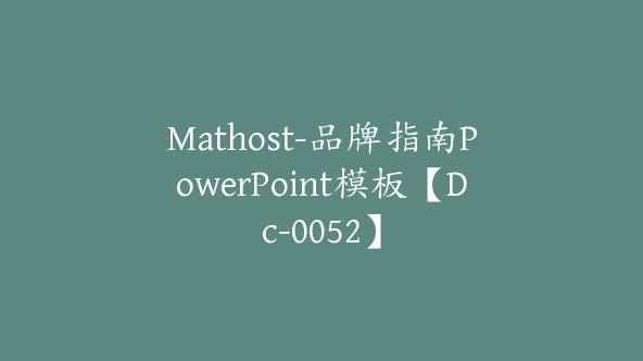 Mathost-品牌指南PowerPoint模板【Dc-0052】