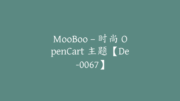 MooBoo – 时尚 OpenCart 主题【De-0067】