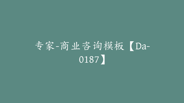 专家-商业咨询模板【Da-0187】