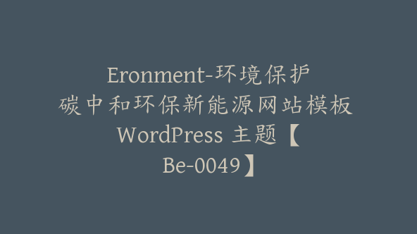 Eronment-环境保护碳中和环保新能源网站模板 WordPress 主题【Be-0049】