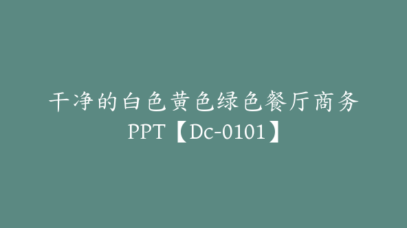 干净的白色黄色绿色餐厅商务PPT【Dc-0101】