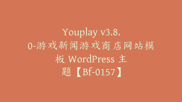 Youplay v3.8.0-游戏新闻游戏商店网站模板 WordPress 主题【Bf-0157】