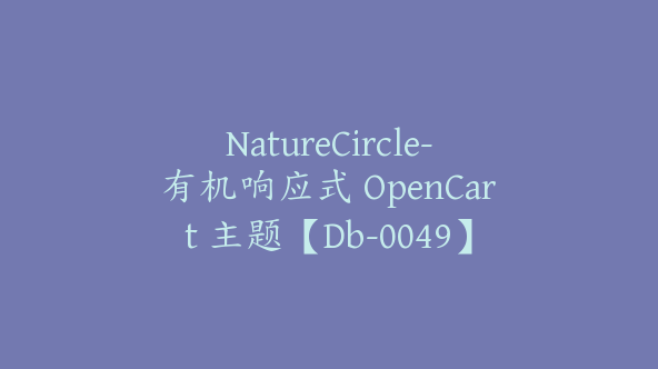 NatureCircle-有机响应式 OpenCart 主题【Db-0049】