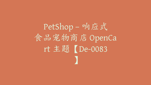 PetShop – 响应式食品宠物商店 OpenCart 主题【De-0083】