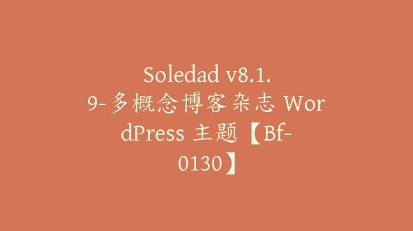 Soledad v8.1.9-多概念博客杂志 WordPress 主题【Bf-0130】