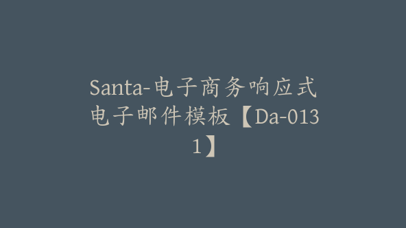 Santa-电子商务响应式电子邮件模板【Da-0131】