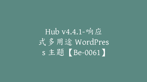 Hub v4.4.1-响应式多用途 WordPress 主题【Be-0061】