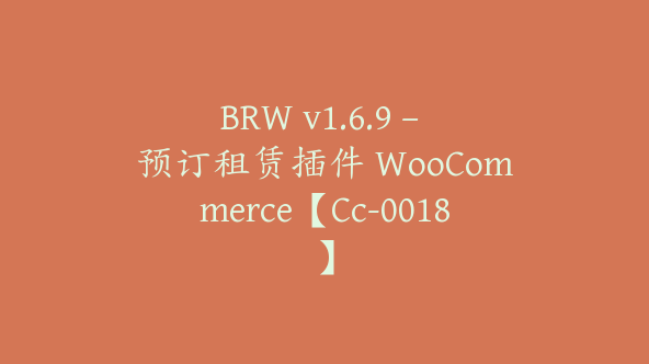 BRW v1.6.9 – 预订租赁插件 WooCommerce【Cc-0018】