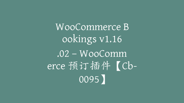 WooCommerce Bookings v1.16.02 – WooCommerce 预订插件【Cb-0095】