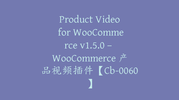 Product Video for WooCommerce v1.5.0 – WooCommerce 产品视频插件【Cb-0060】