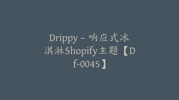 Drippy – 响应式冰淇淋Shopify主题【Df-0045】