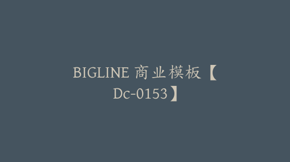 BIGLINE 商业模板【Dc-0153】