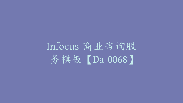 Infocus-商业咨询服务模板【Da-0068】