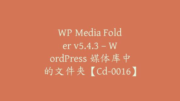 WP Media Folder v5.4.3 – WordPress 媒体库中的文件夹【Cd-0016】