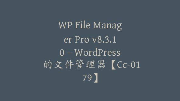 WP File Manager Pro v8.3.10 – WordPress 的文件管理器【Cc-0179】