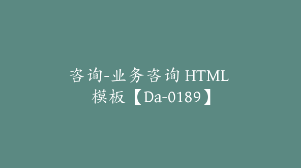 咨询-业务咨询 HTML 模板【Da-0189】