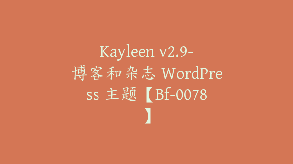 Kayleen v2.9-博客和杂志 WordPress 主题【Bf-0078】