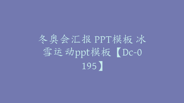 冬奥会汇报 PPT模板 冰雪运动ppt模板【Dc-0195】