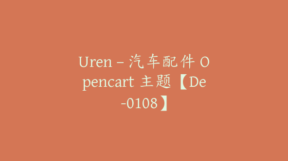 Uren – 汽车配件 Opencart 主题【De-0108】