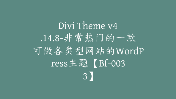 Divi Theme v4.14.8-非常热门的一款可做各类型网站的WordPress主题【Bf-0033】