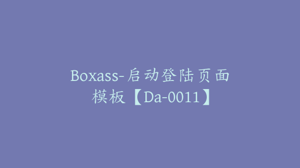 Boxass-启动登陆页面模板【Da-0011】