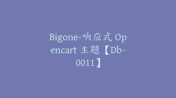 Bigone-响应式 Opencart 主题【Db-0011】