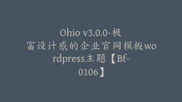 Ohio v3.0.0-极富设计感的企业官网模板wordpress主题【Bf-0106】