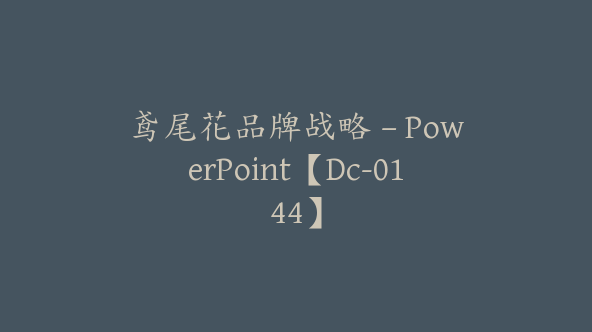 鸢尾花品牌战略 – PowerPoint【Dc-0144】