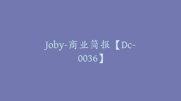 Joby-商业简报【Dc-0036】