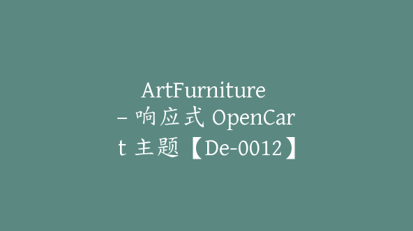 ArtFurniture – 响应式 OpenCart 主题【De-0012】